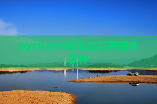 pycharm安装教程有捆绑软件